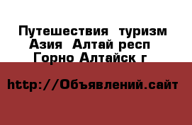 Путешествия, туризм Азия. Алтай респ.,Горно-Алтайск г.